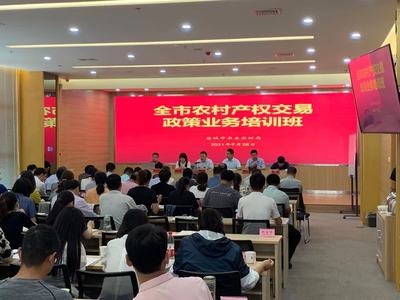 盐城市农业农村局工作动态 我市举办全市农村产权交易政策业务培训班，助力盐城软件开发产业融合